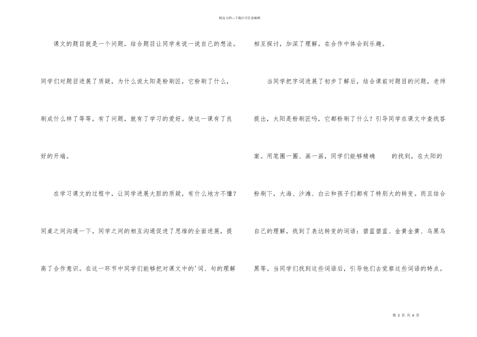 教科版二年级上册《太阳，你是粉刷匠吗》教学反思_第2页