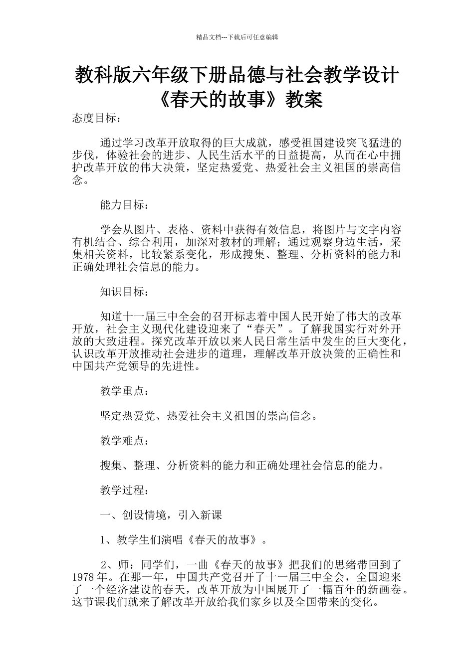 教科版六年级下册品德与社会教学设计《春天的故事》教案_第1页