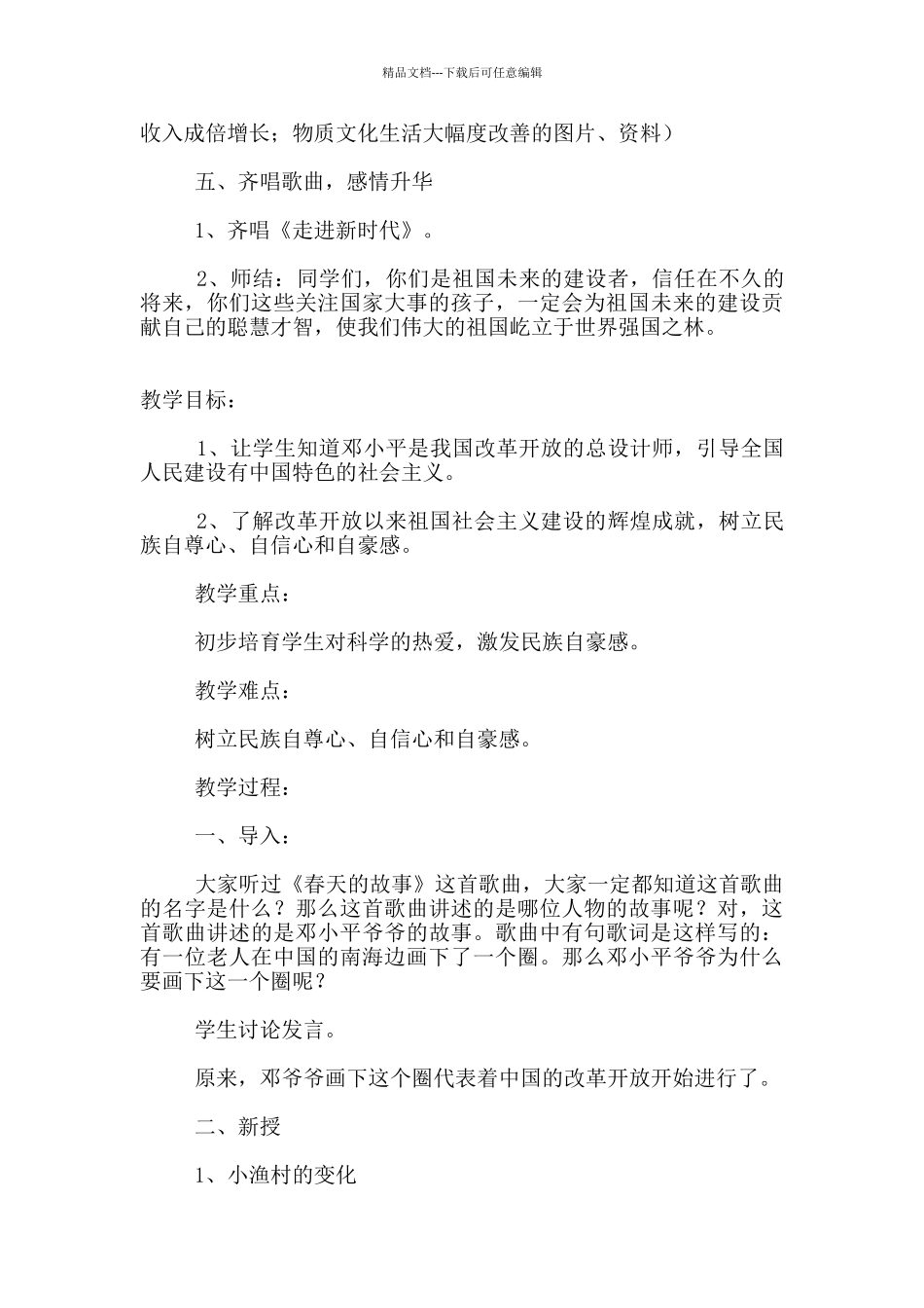 教科版六年级下册品德与社会教学设计《春天的故事》教案_第3页