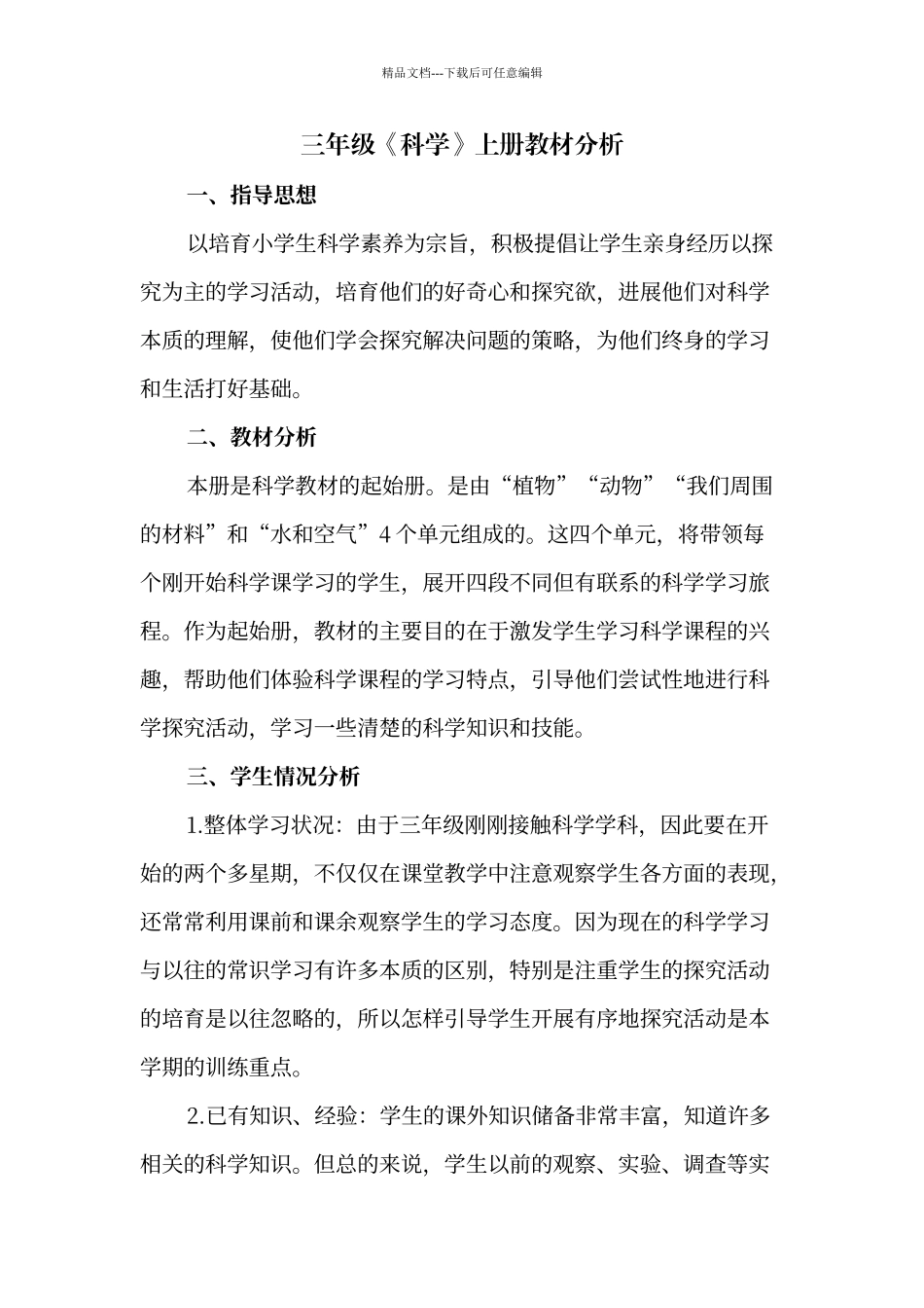 教科版三年级上册科学教材分析_第1页