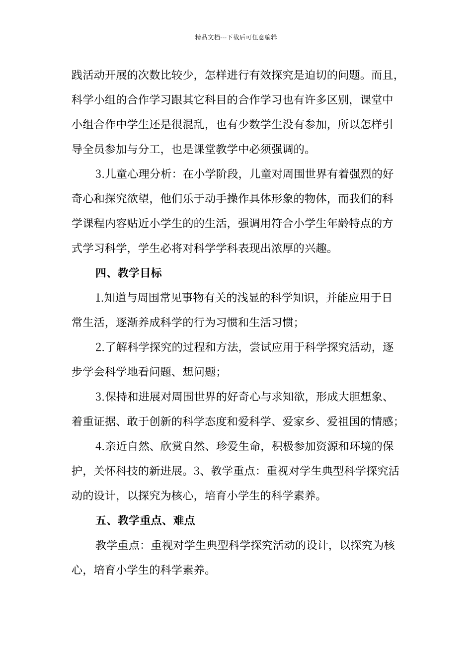 教科版三年级上册科学教材分析_第2页