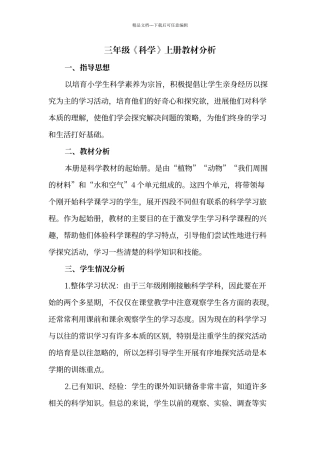 教科版三年级上册科学教材分析