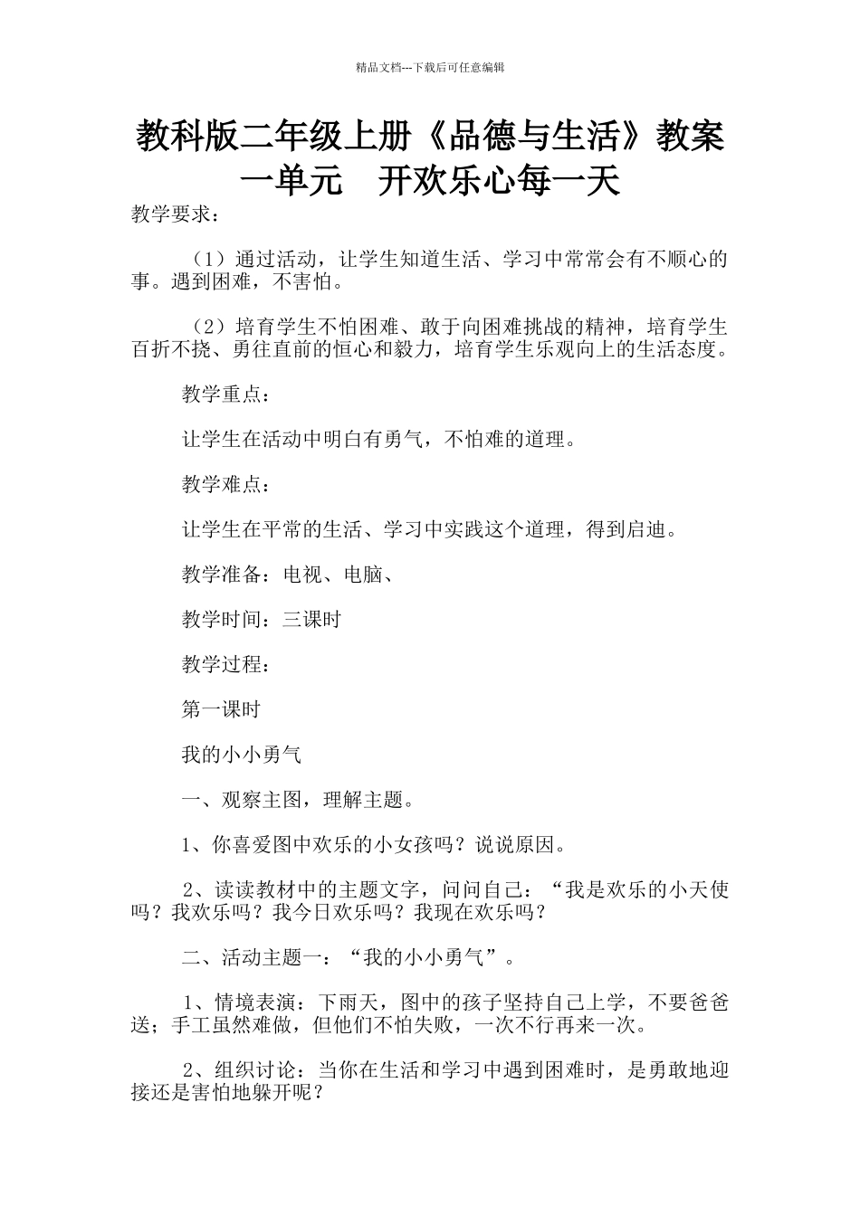 教科版二年级上册《品德与生活》教案一单元_第1页