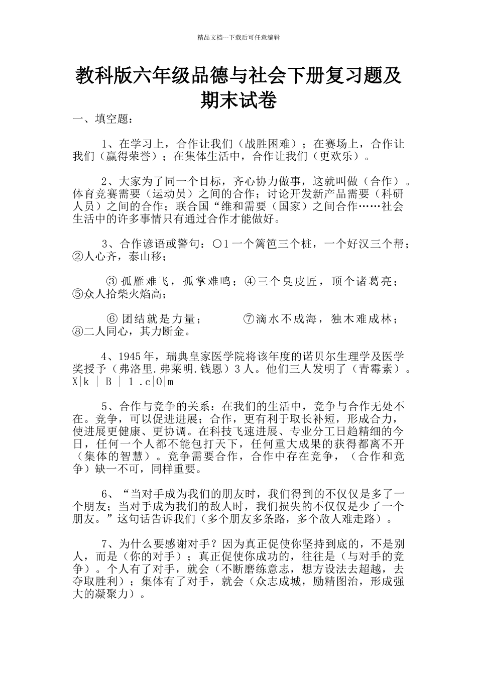 教科版六年级品德与社会下册复习题及期末试卷_第1页