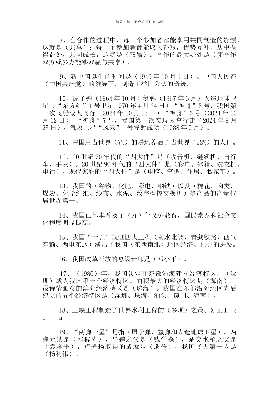 教科版六年级品德与社会下册复习题及期末试卷_第2页