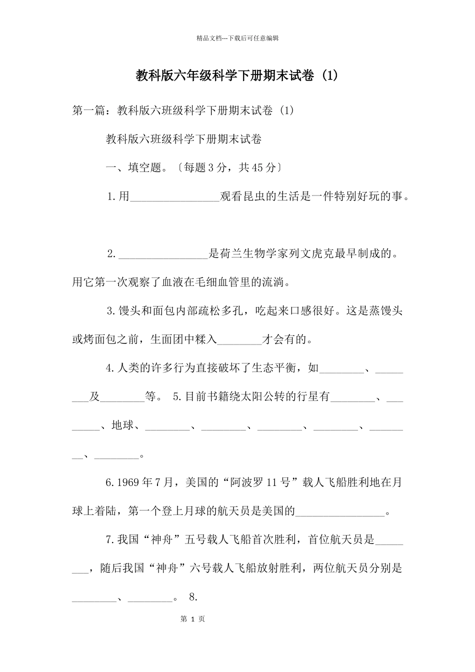 教科版六年级科学下册期末试卷_第1页