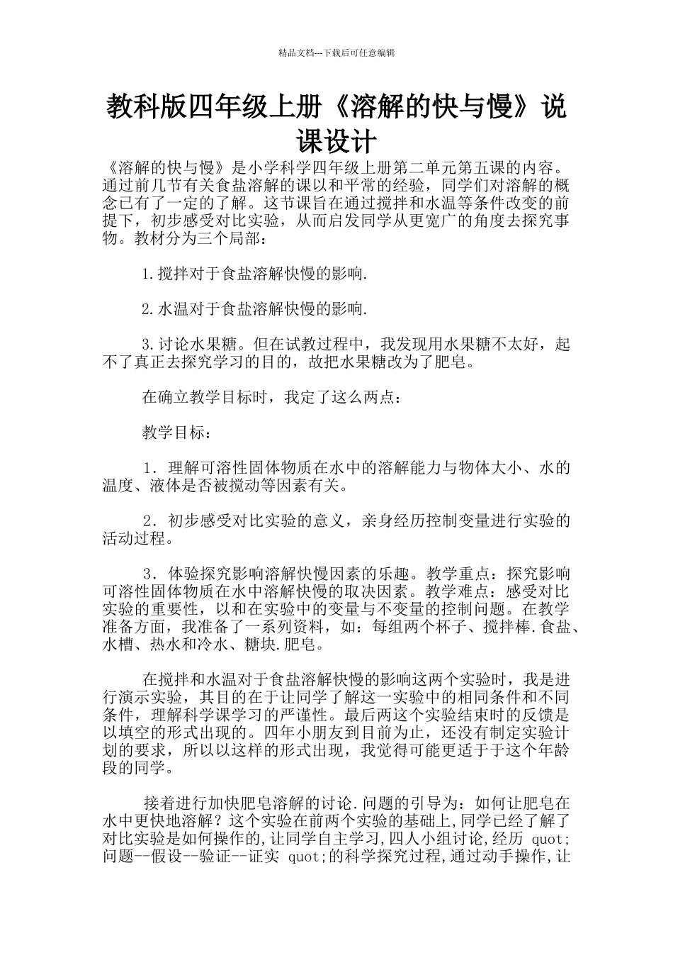 教科版四年级上册《溶解的快与慢》说课设计_第1页