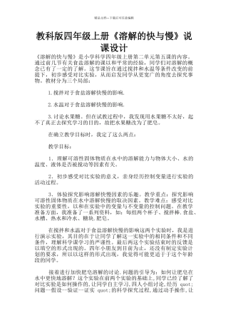 教科版四年级上册《溶解的快与慢》说课设计