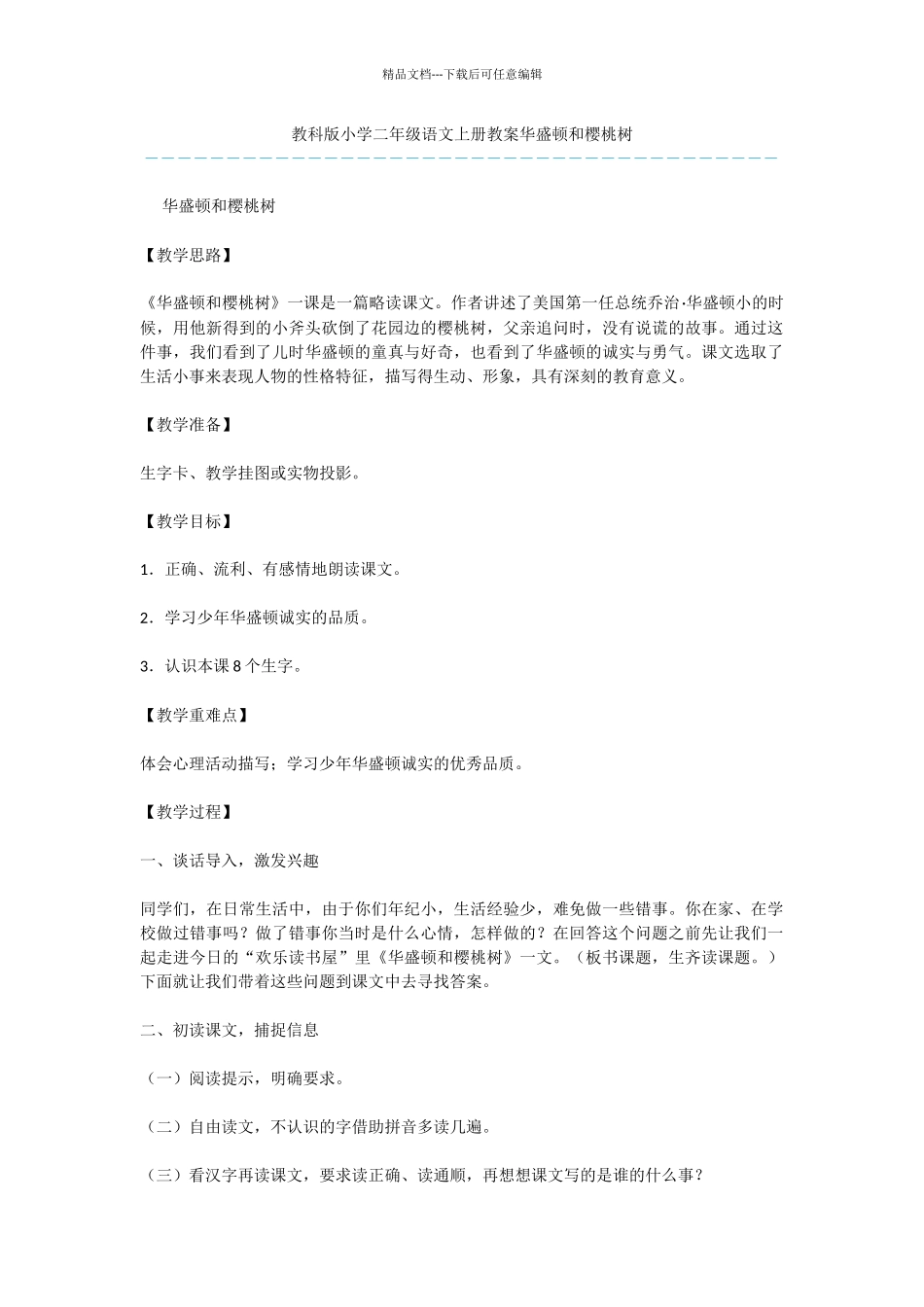 教科版小学二年级语文上册教案华盛顿和樱桃树_第1页