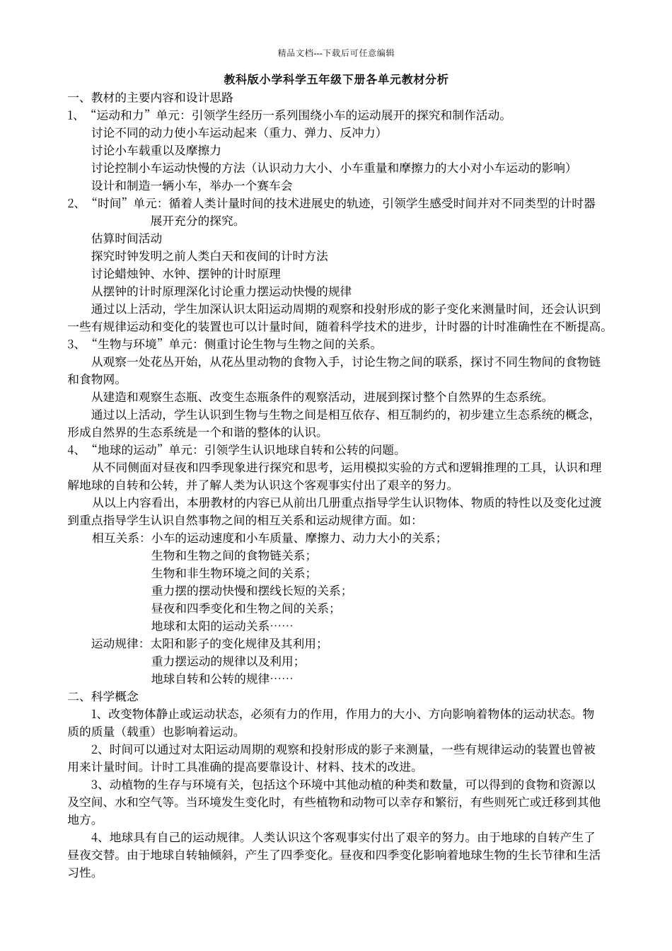 教科版小学科学五年级下册各单元教材分析(转)_第1页