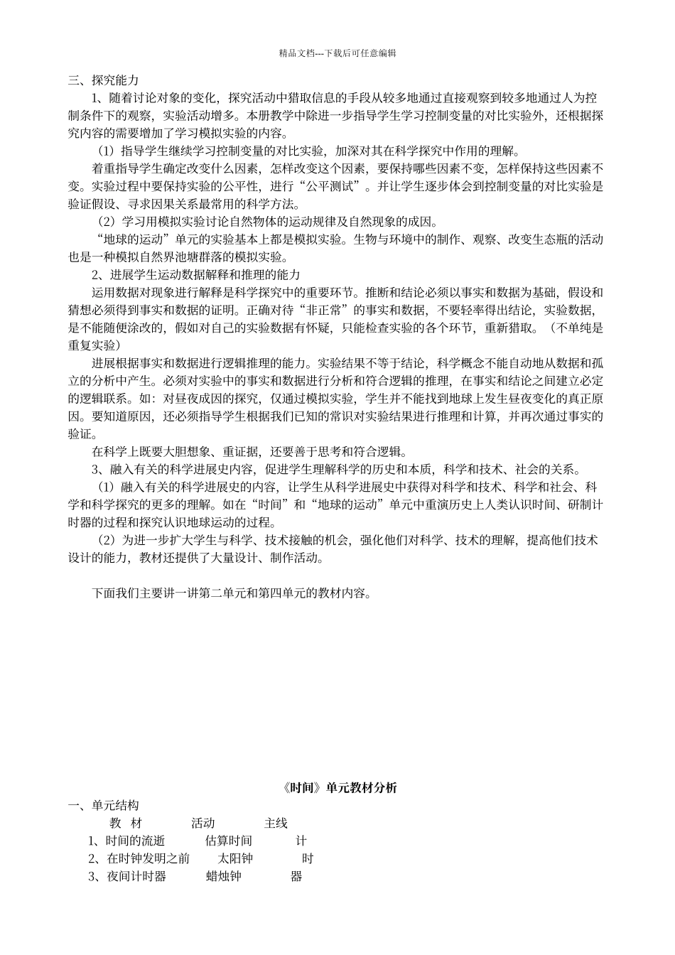 教科版小学科学五年级下册各单元教材分析(转)_第2页