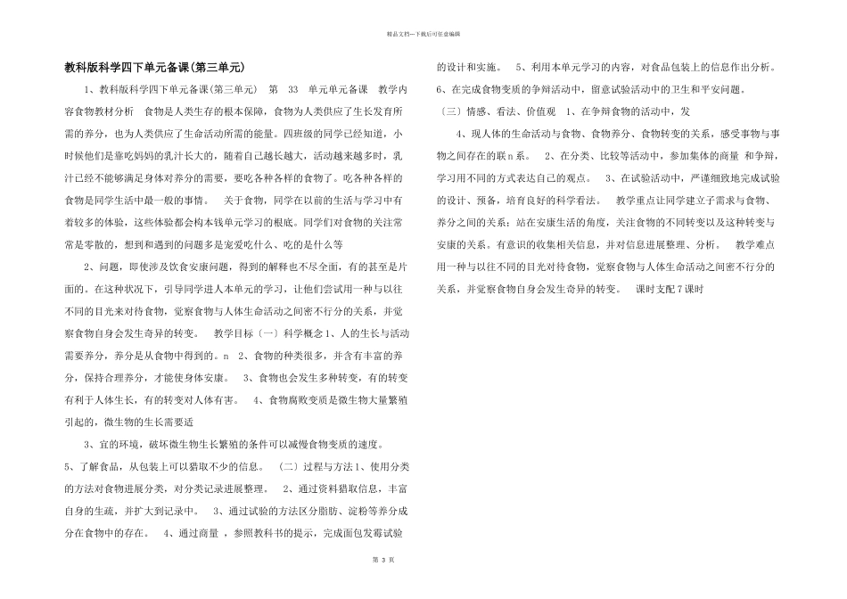 教科版科学四下单元备课_第1页