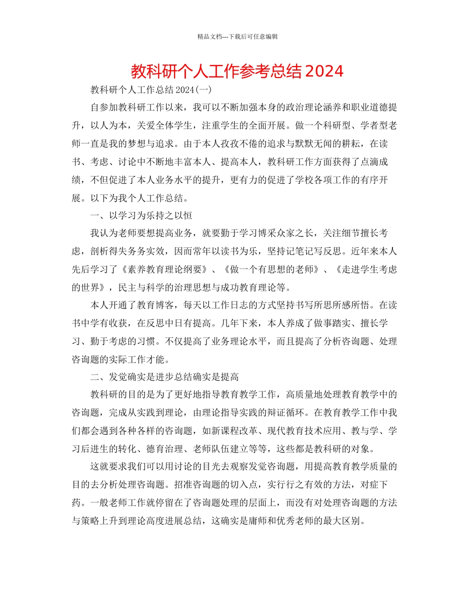 教科研个人工作参考总结_第1页