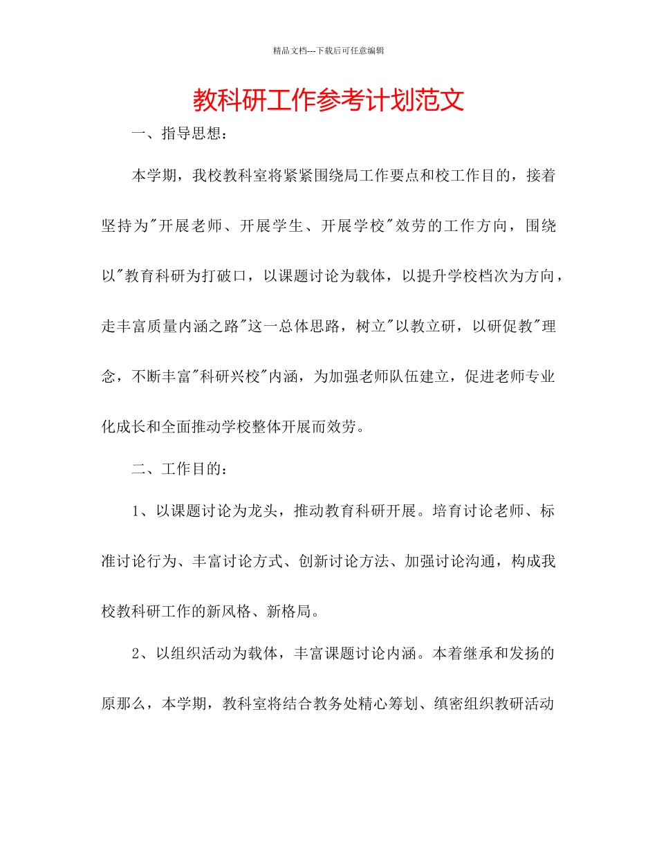 教科研工作参考计划范文_第1页