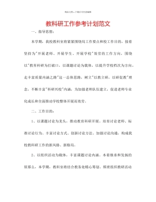 教科研工作参考计划范文