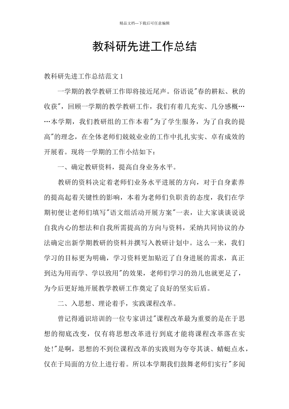 教科研先进工作总结_第1页