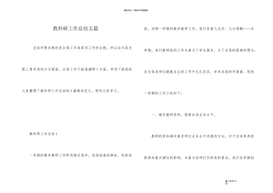 教科研工作总结五篇_第1页