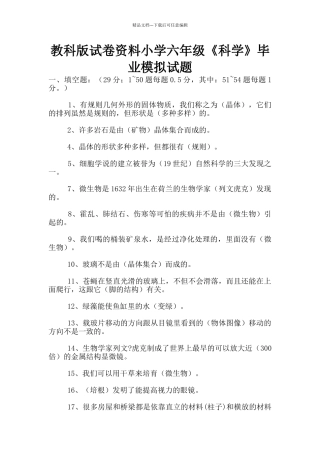 教科版试卷资料小学六年级《科学》毕业模拟试题