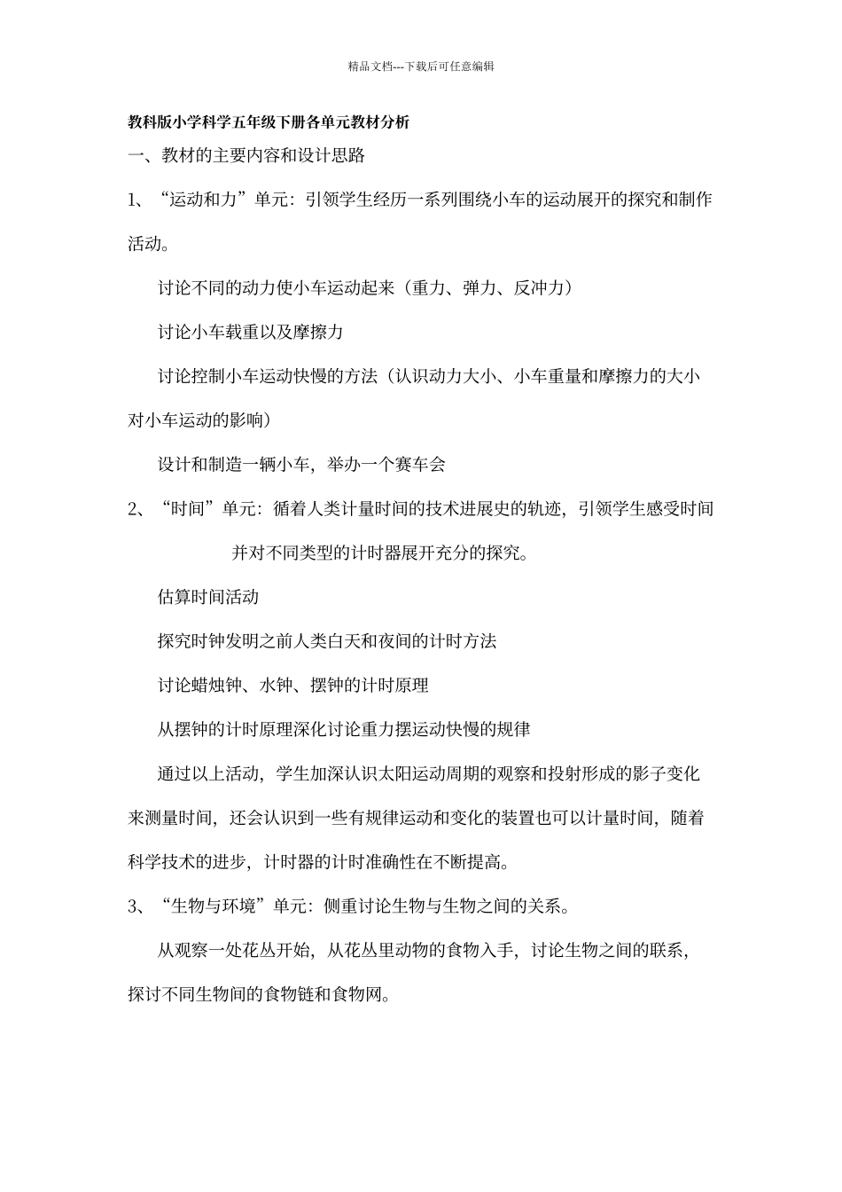 教科版小学科学五年级下册各单元教材分析_第1页