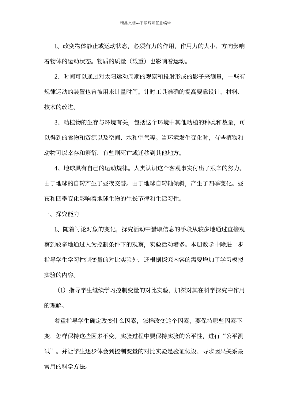 教科版小学科学五年级下册各单元教材分析_第3页