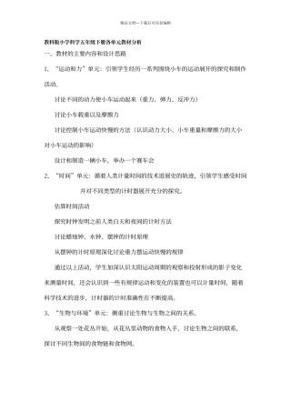 教科版小学科学五年级下册各单元教材分析