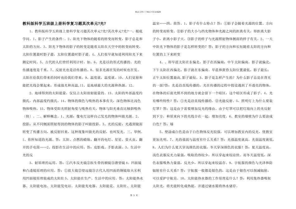 教科版科学五年级上册科学复习题第二单元《光》_第1页