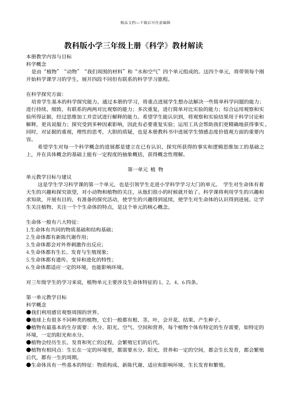 教科版小学三年级上册《科学》教材解读_第1页