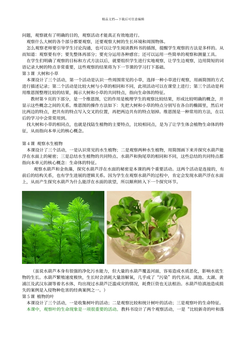 教科版小学三年级上册《科学》教材解读_第3页