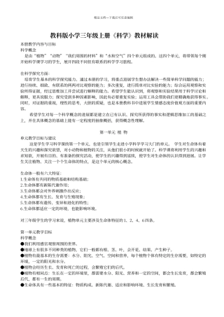 教科版小学三年级上册《科学》教材解读