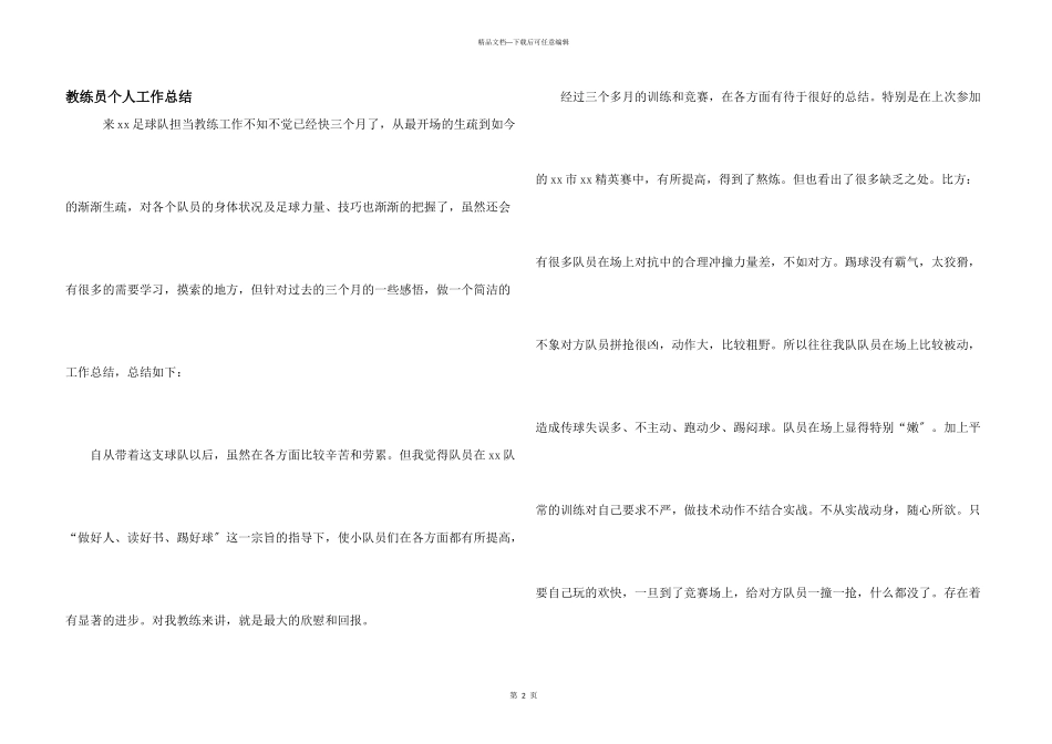 教练员个人工作总结_第1页
