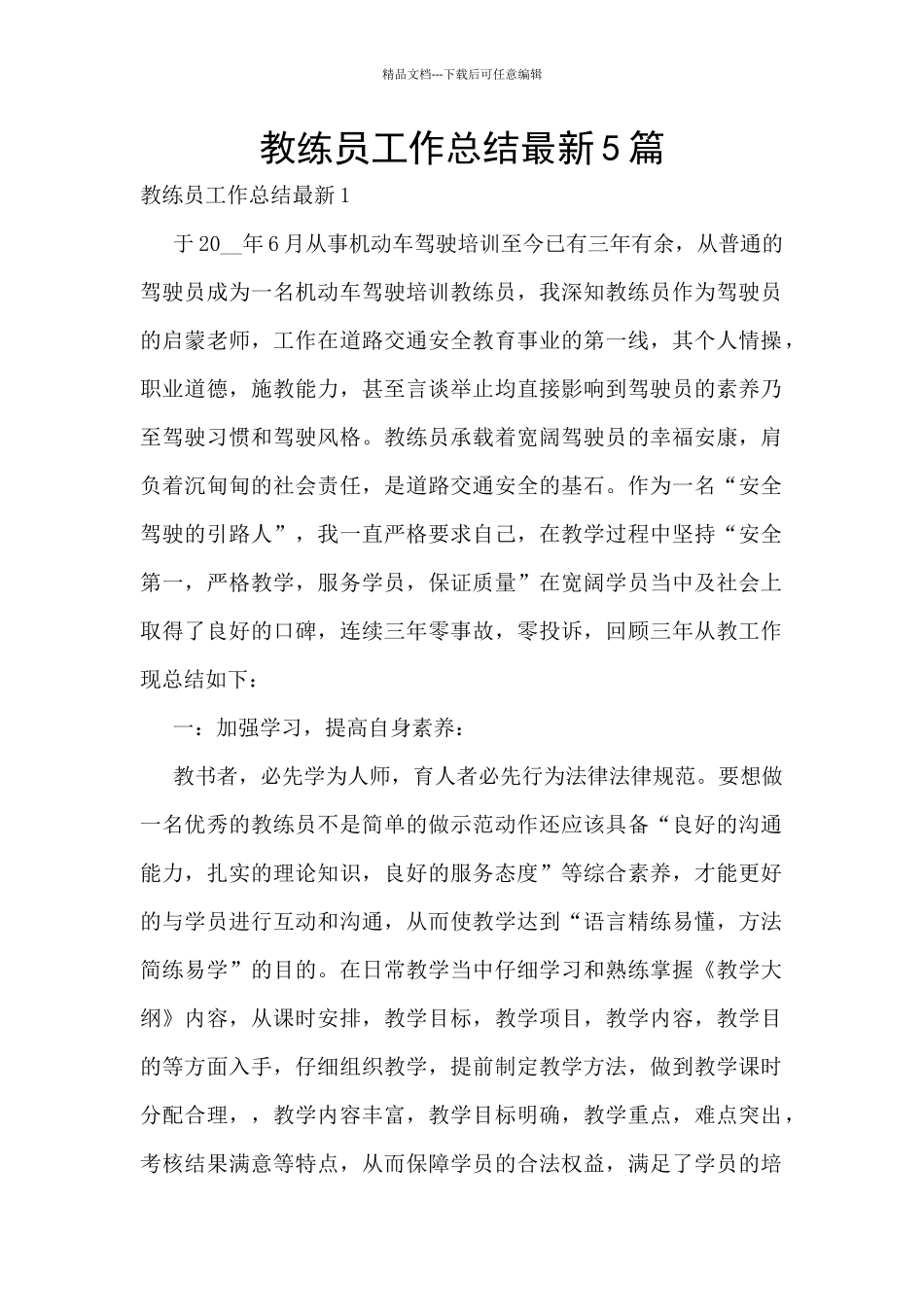 教练员工作总结最新5篇_第1页