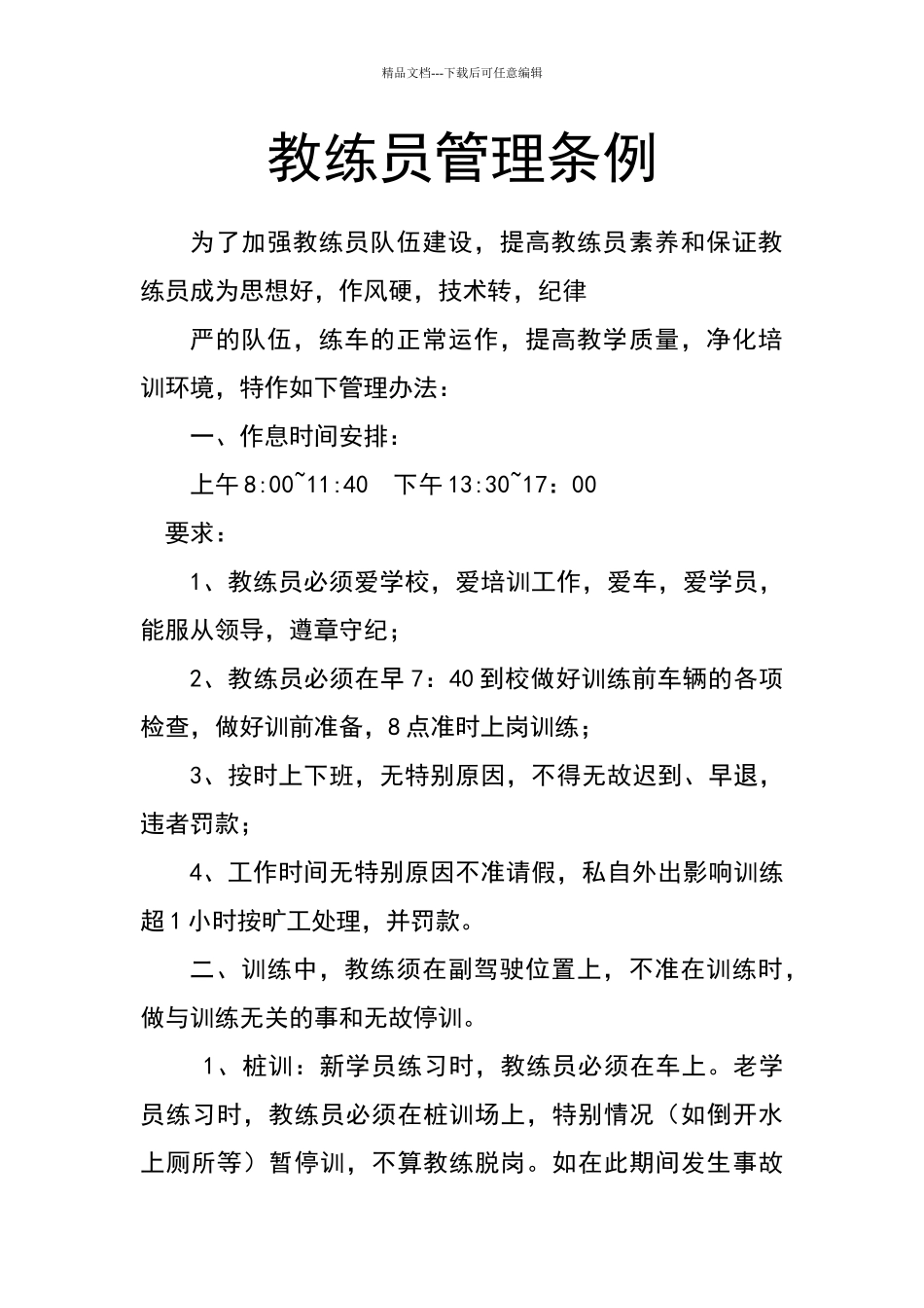 教练员管理条例_第1页