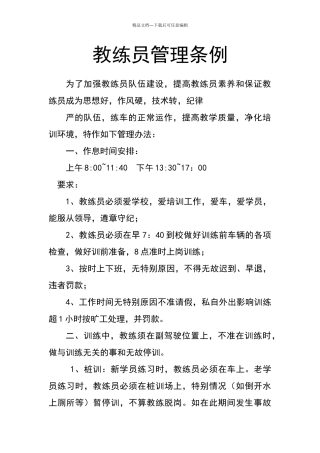 教练员管理条例