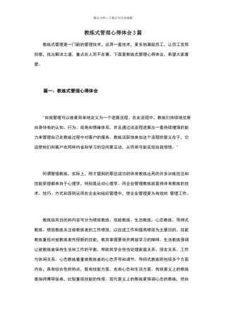 教练式管理心得体会3篇