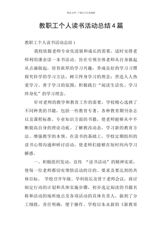 教职工个人读书活动总结4篇