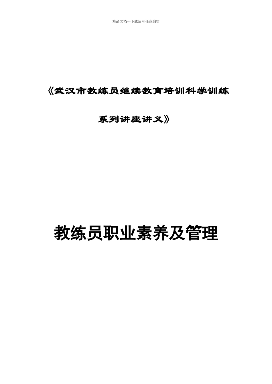 教练员职业素养及管理_第1页