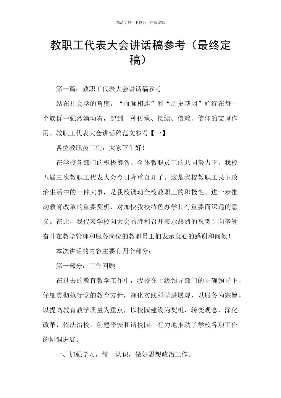 教职工代表大会讲话稿参考_第1页