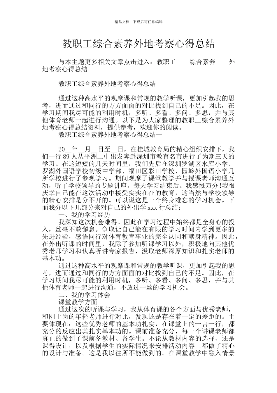 教职工综合素质外地考察心得总结_第1页