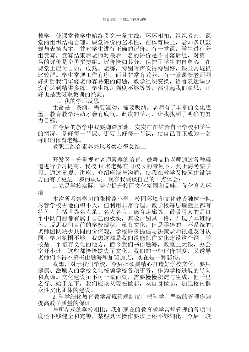 教职工综合素质外地考察心得总结_第2页