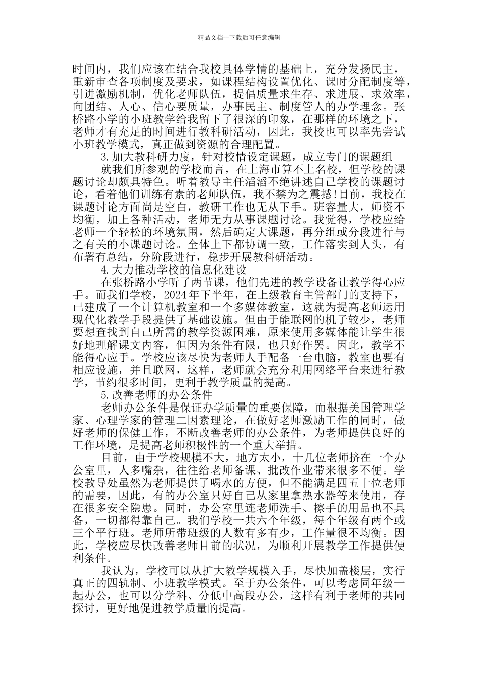 教职工综合素质外地考察心得总结_第3页