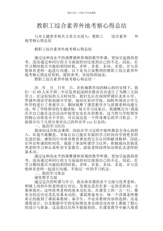 教职工综合素质外地考察心得总结