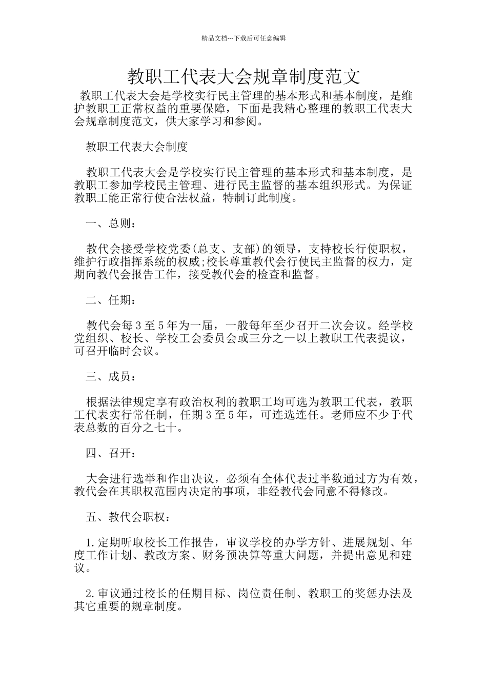 教职工代表大会规章制度范文_第1页