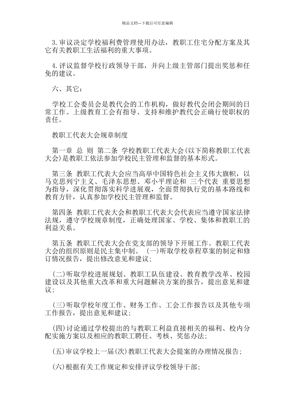 教职工代表大会规章制度范文_第2页