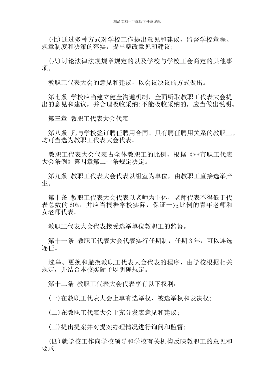 教职工代表大会规章制度范文_第3页