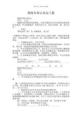 教练车转让协议3篇