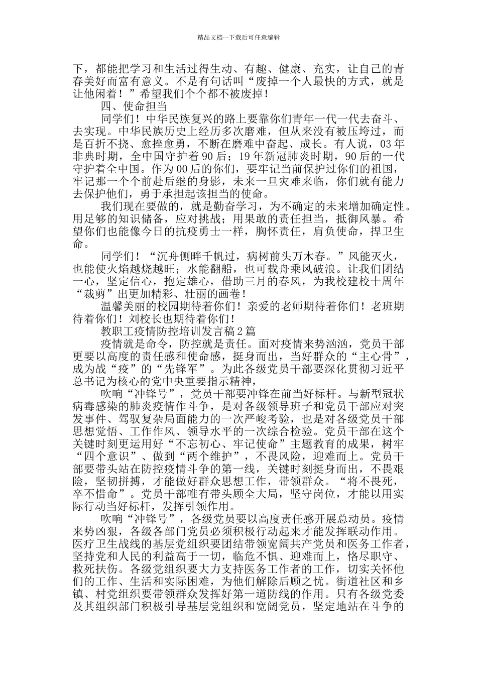 教职工疫情防控培训发言稿3篇_第3页