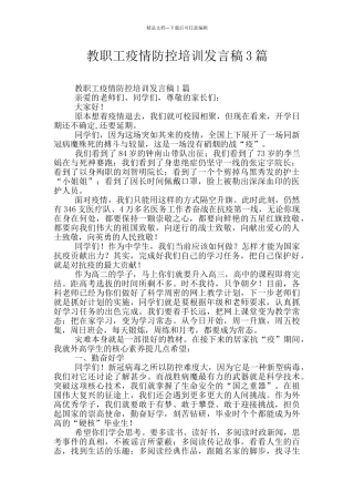 教职工疫情防控培训发言稿3篇