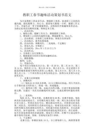 教职工春节趣味活动策划书范文