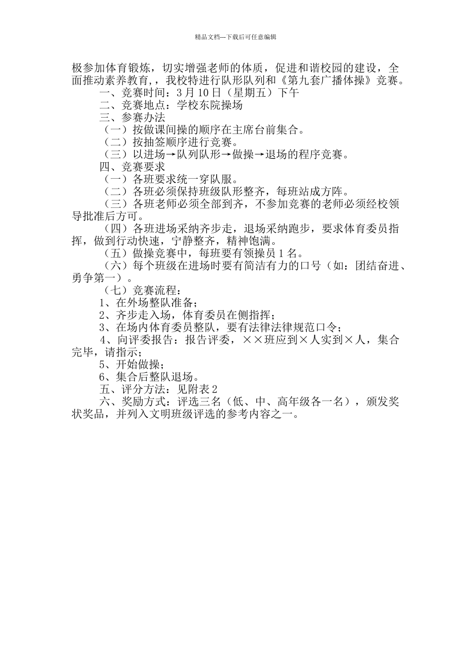 教职工广播操比赛活动方案_第3页