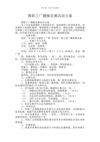 教职工广播操比赛活动方案